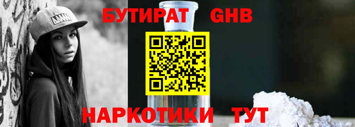 Бутират 99% Горно-Алтайск