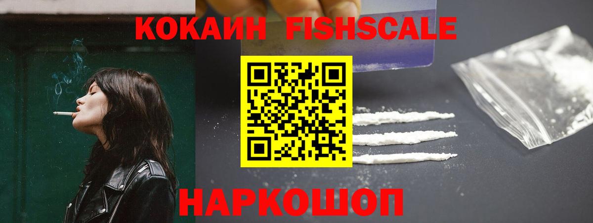 Cocaine FishScale Горно-Алтайск