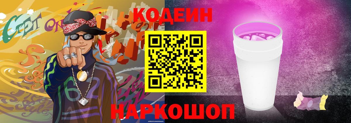 Codein напиток Lean (лин) Горно-Алтайск